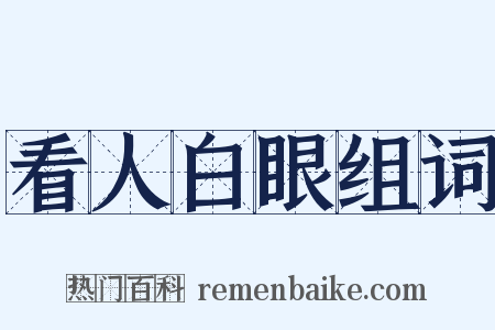 看人白眼组词是什么意思的图片